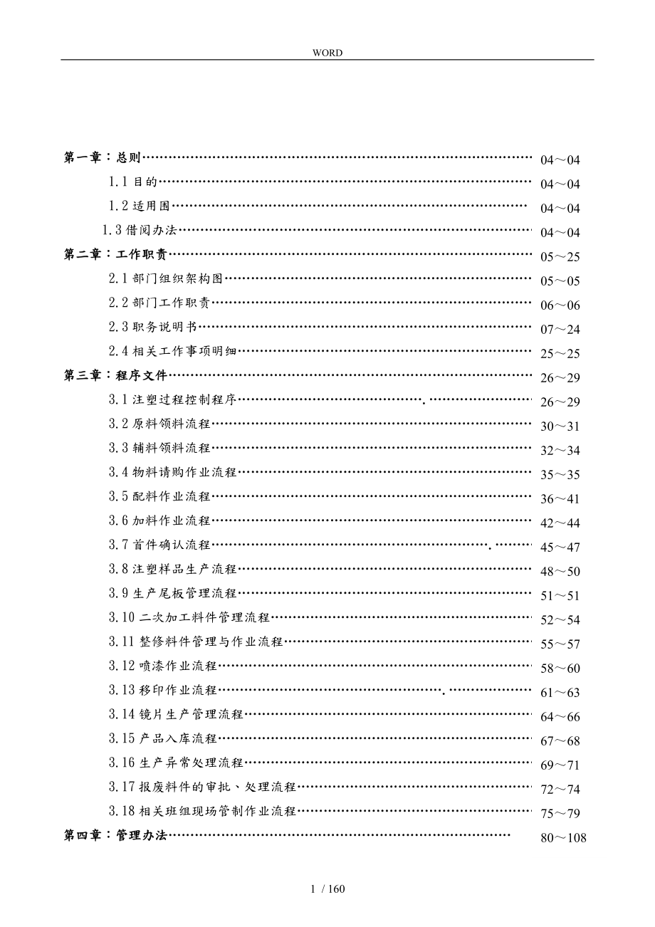 某塑胶制品有限公司注塑工作手册范本_第1页