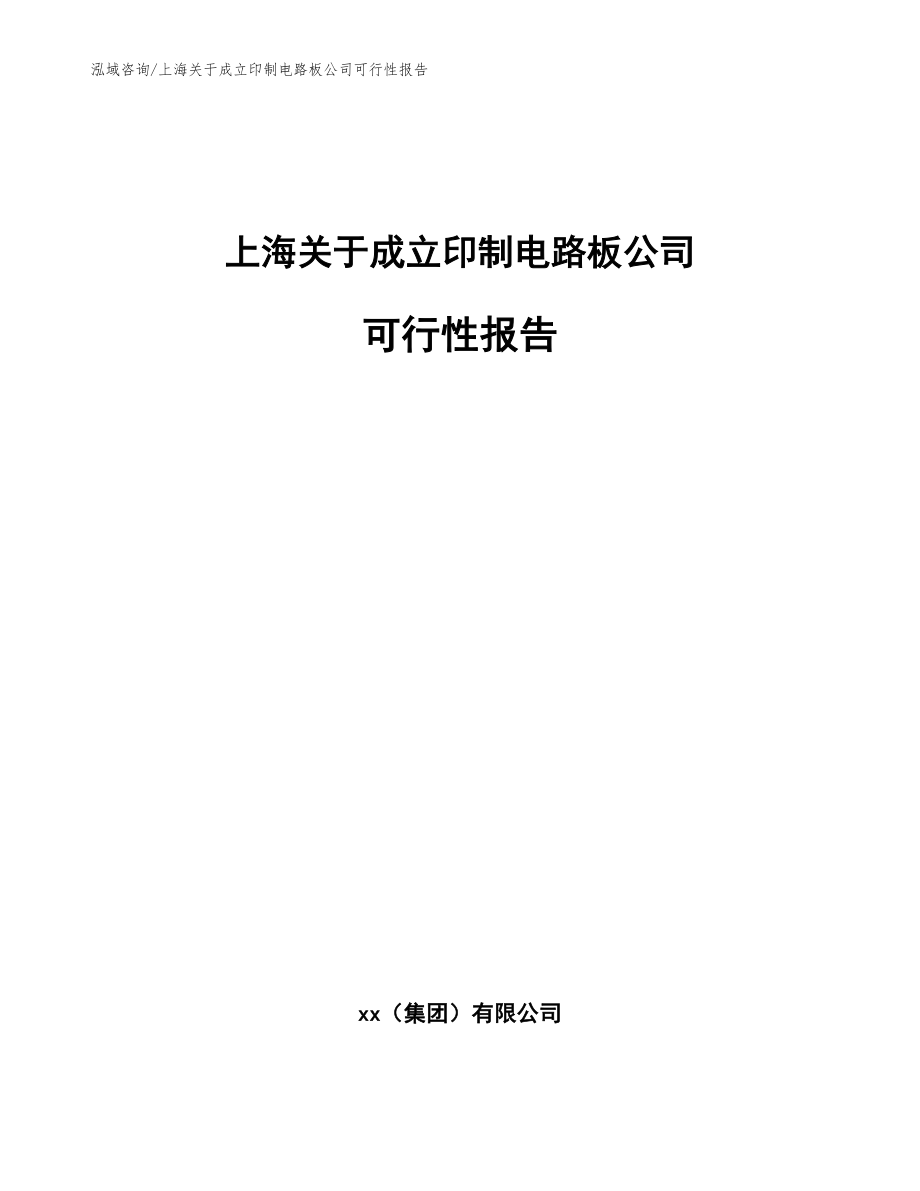 上海关于成立印制电路板公司可行性报告【模板参考】_第1页