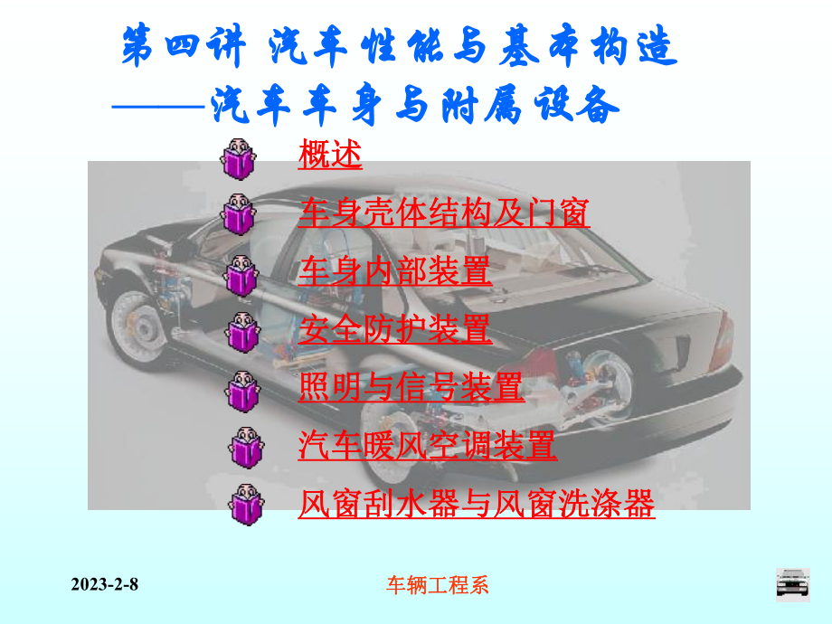 4汽车性能与基本构造3汽车车身与附属设备讲解_第1页