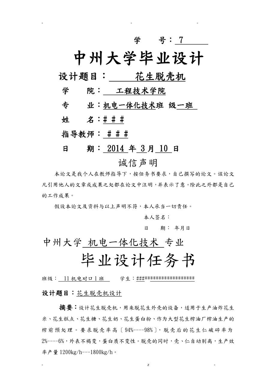 花生脫殼機畢業(yè)設計論文說明書_第1頁