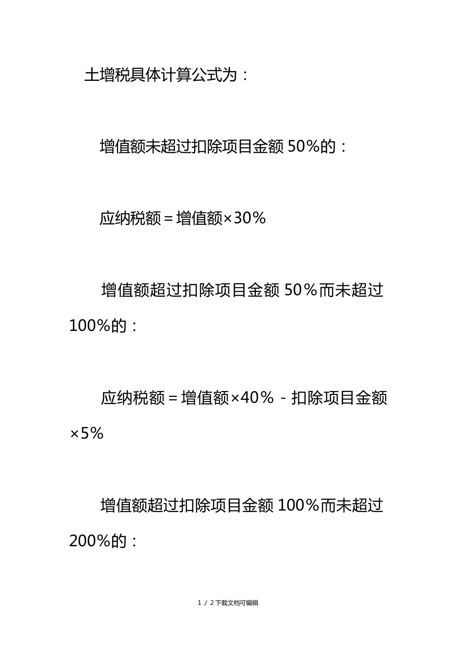 土增税具体计算公式为_第1页