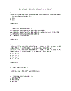 重庆大学22春《建筑结构》抗震离线作业一及答案参考56