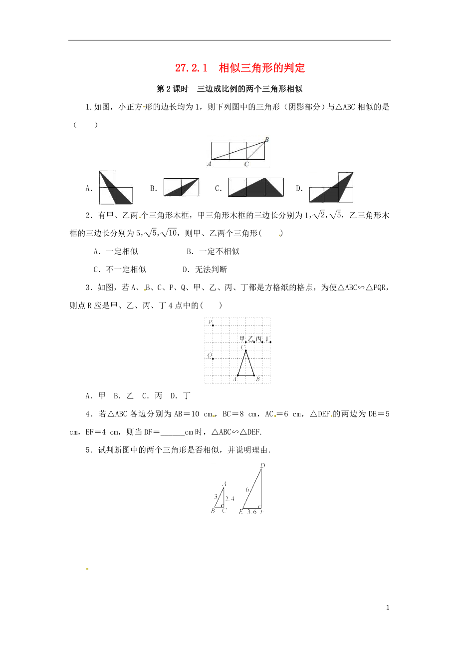 2018年九年級數(shù)學(xué)下冊 第二十七章 相似 27.2 相似三角形 27.2.1 相似三角形的判定 第2課時 三邊判定三角形相似課后作業(yè) （新版）新人教版_第1頁