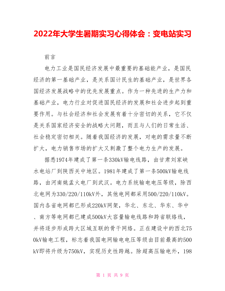 2022年大学生暑期实习心得体会：变电站实习_第1页