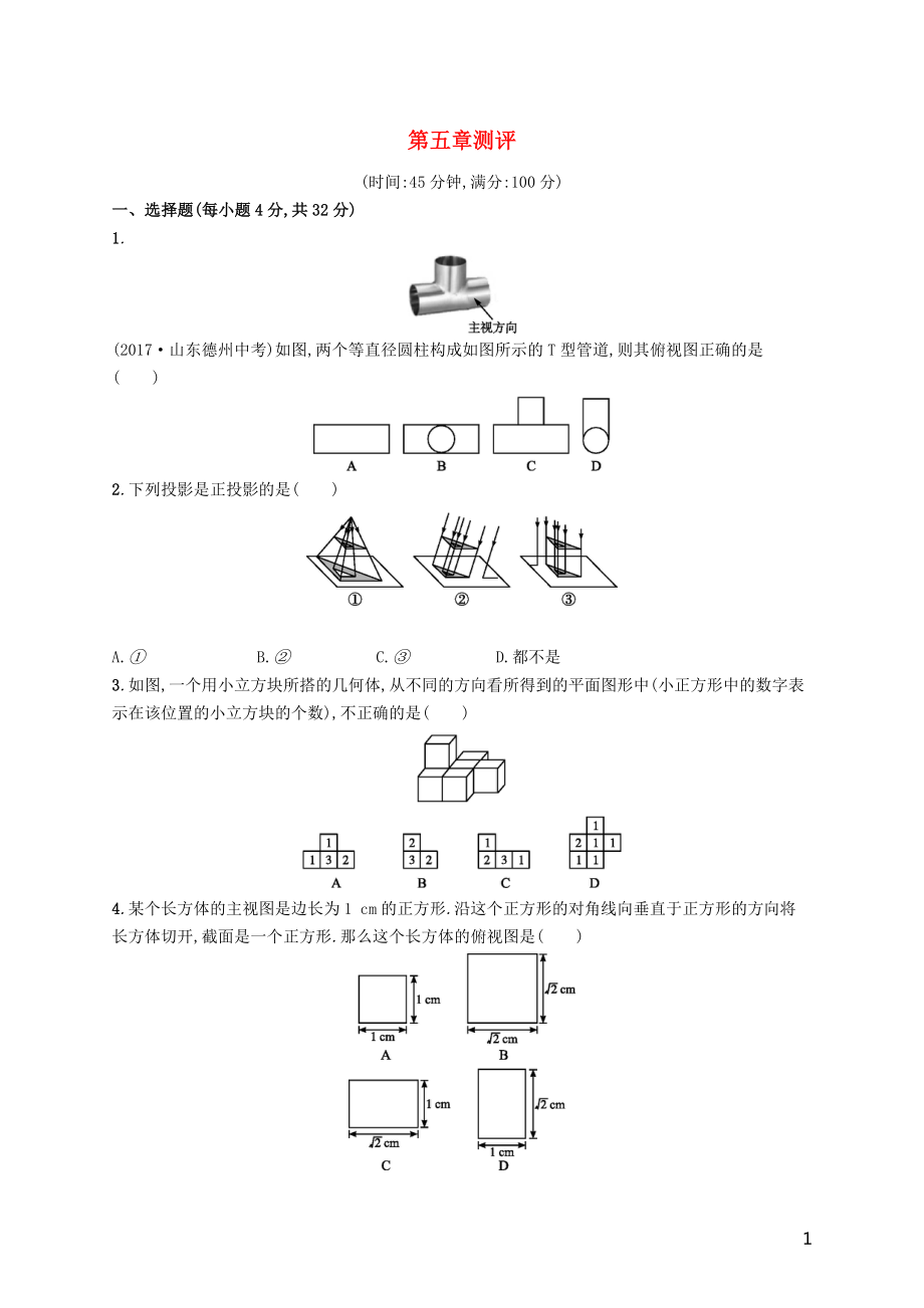 2019屆九年級數(shù)學(xué)上冊 第五章 投影與視圖測評 （新版）北師大版_第1頁