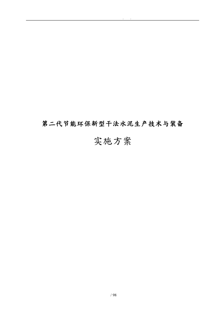 新型干法水泥生产技术与装备实施计划方案_第1页