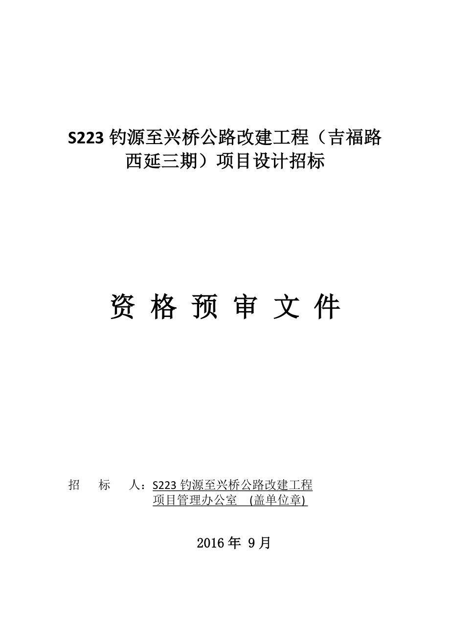 s223钓源至兴桥公路改建工程吉福路西延三期项目设计_第1页