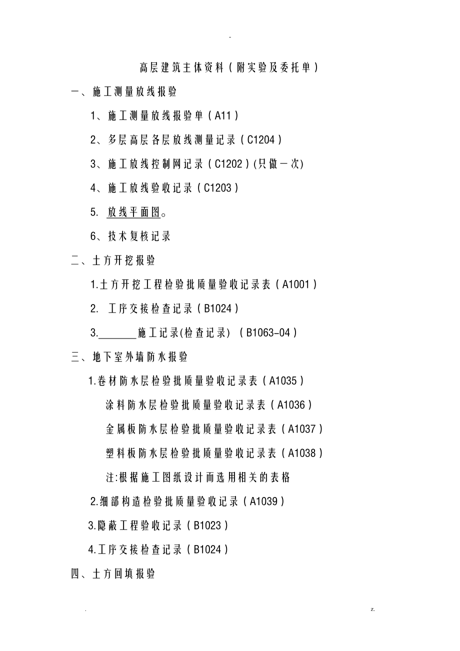 高层建筑主体资料_第1页