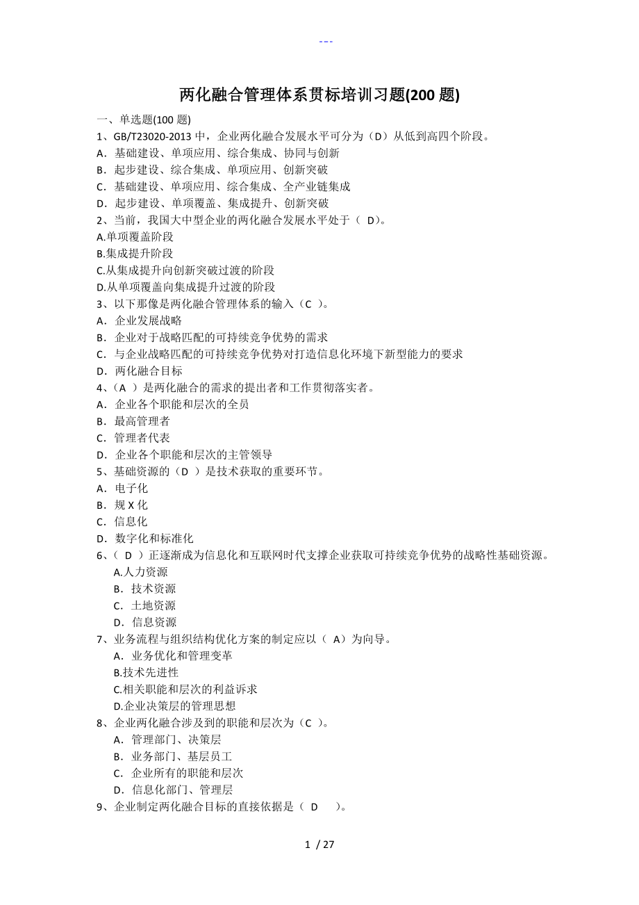 兩化融合管理體系貫標(biāo)培訓(xùn)習(xí)題參考答案解析[200題]_第1頁(yè)