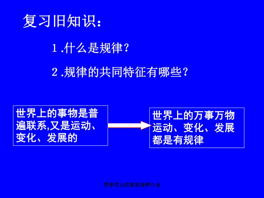 哲学常识按客观规律办事课件_第1页