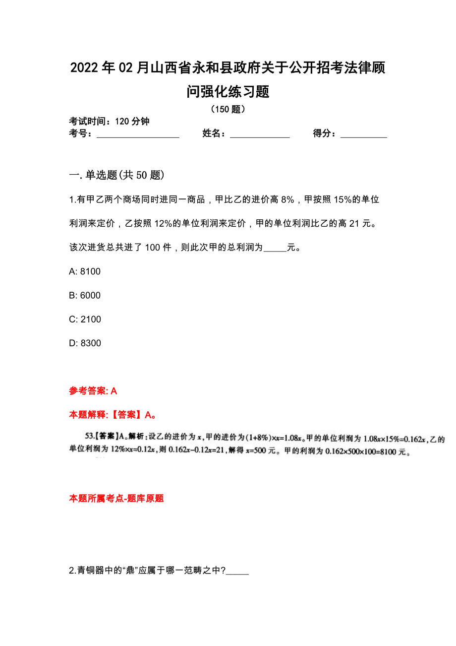 2022年02月山西省永和县政府关于公开招考法律顾问强化练习题_第1页