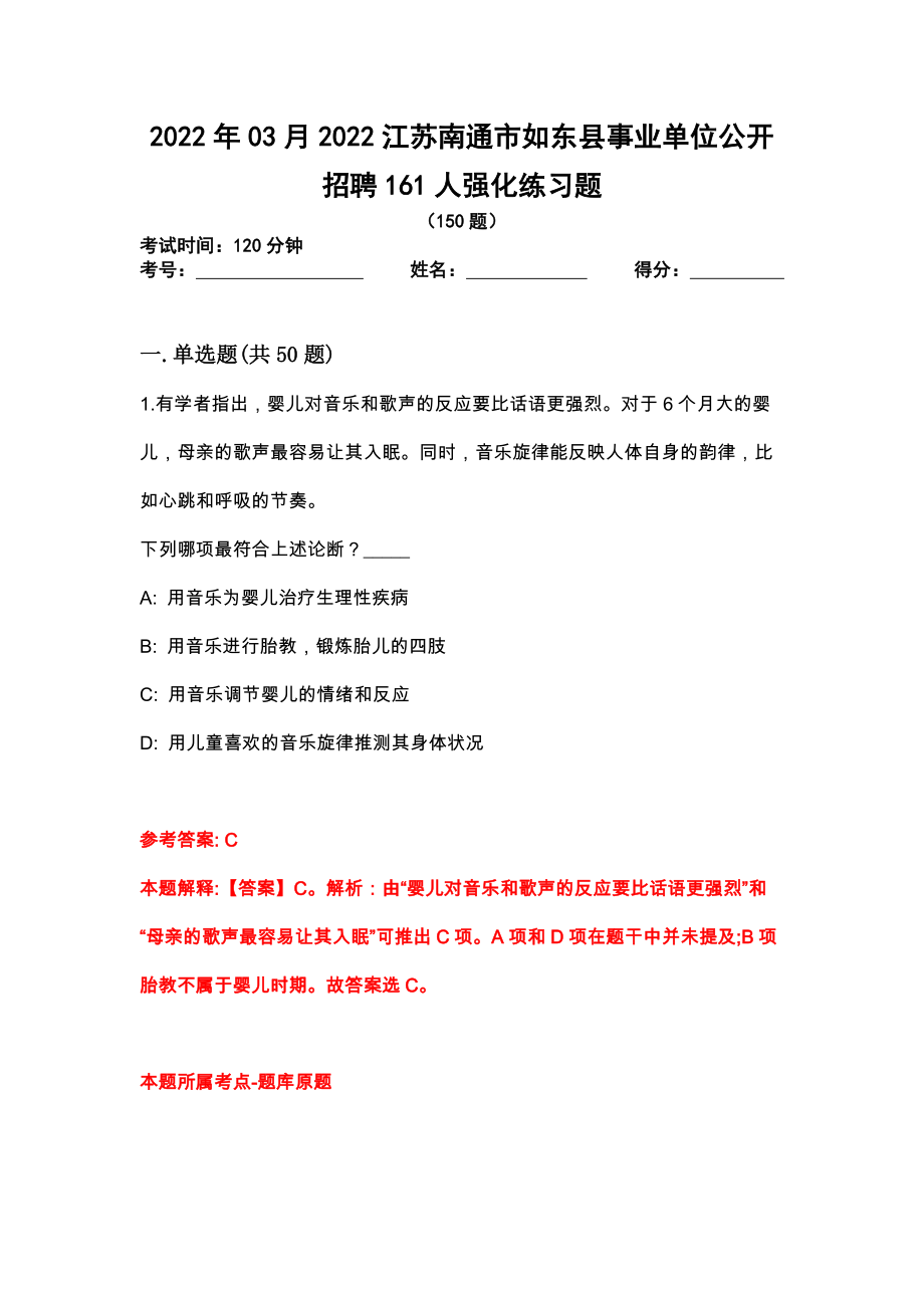 2022年03月2022江苏南通市如东县事业单位公开招聘161人强化练习题_第1页