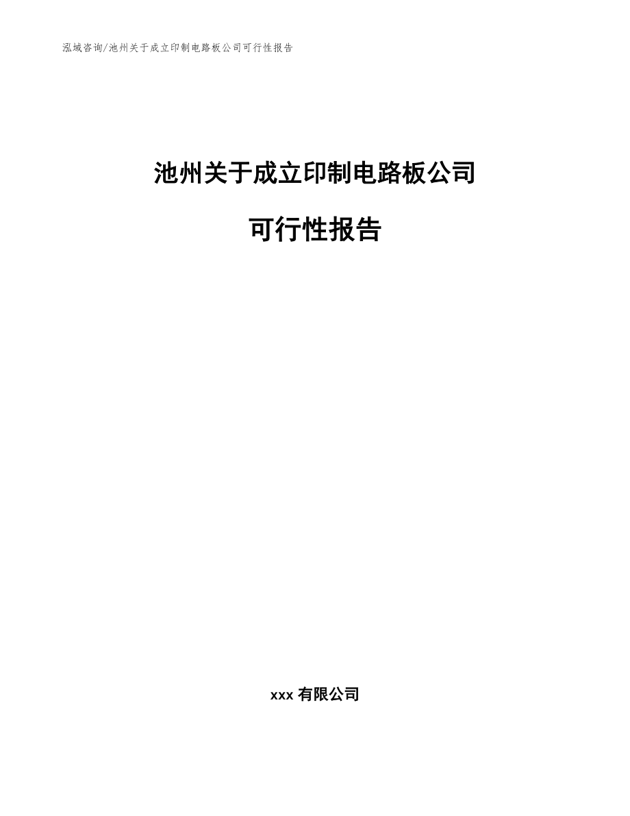 池州关于成立印制电路板公司可行性报告_范文_第1页