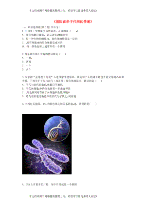 河南省永城市八年级生物下册 7.2.2《基因在亲子代间的传递》拔高练习（无答案）（新版）新人教版