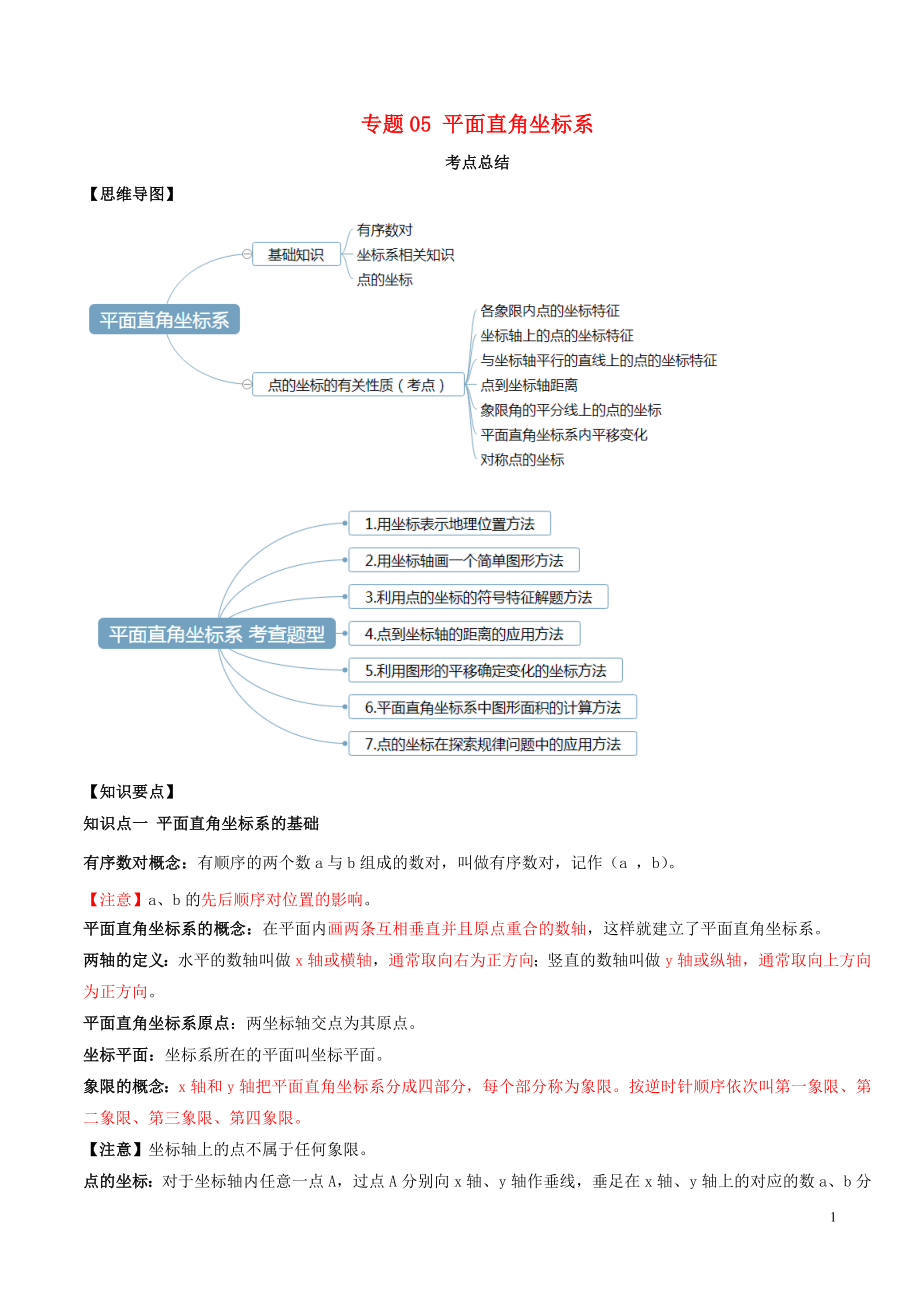 2020年中考數(shù)學(xué)一輪復(fù)習(xí) 基礎(chǔ)考點及題型 專題05 平面直角坐標(biāo)系（含解析）_第1頁