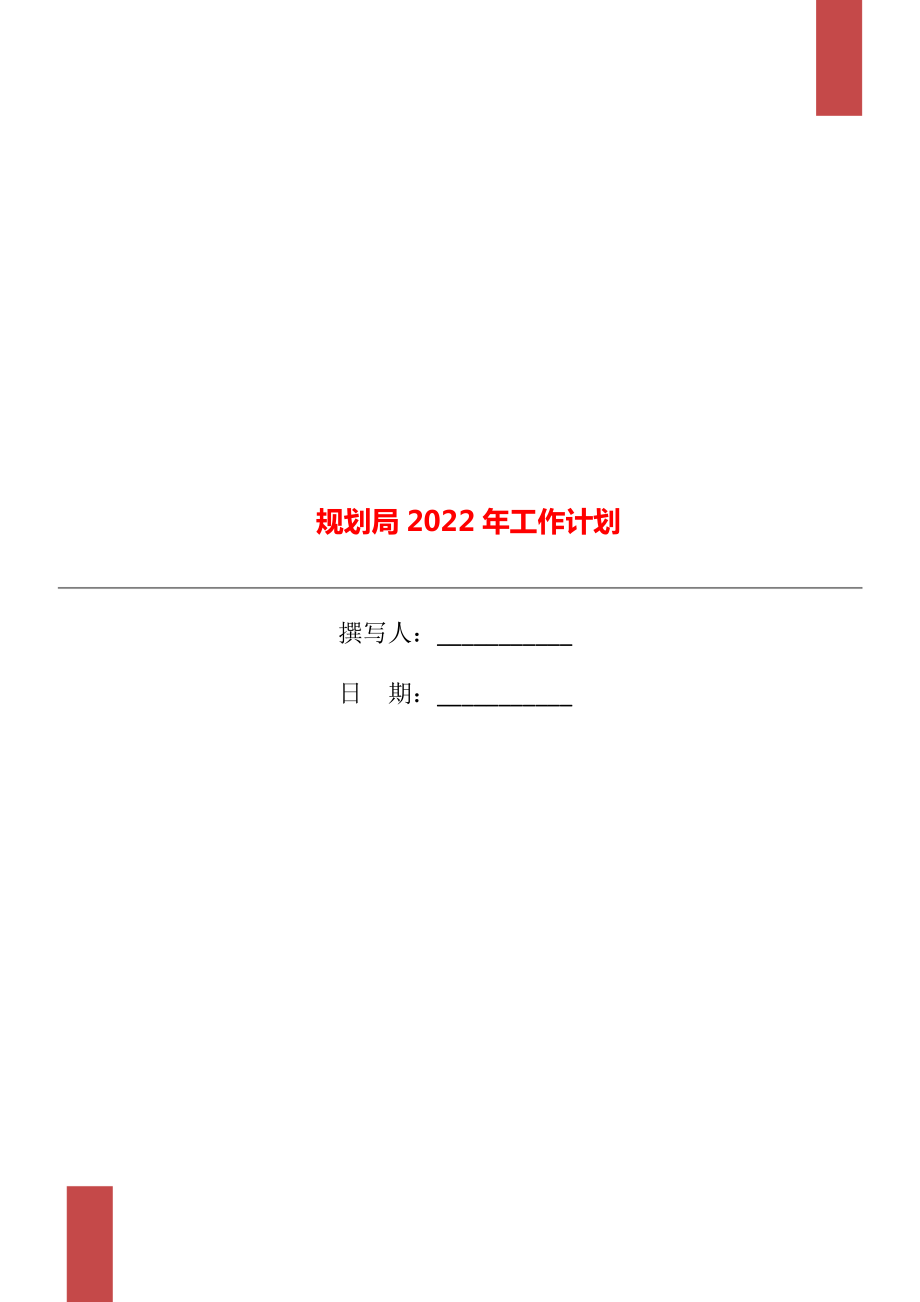 规划局2022年工作计划_第1页