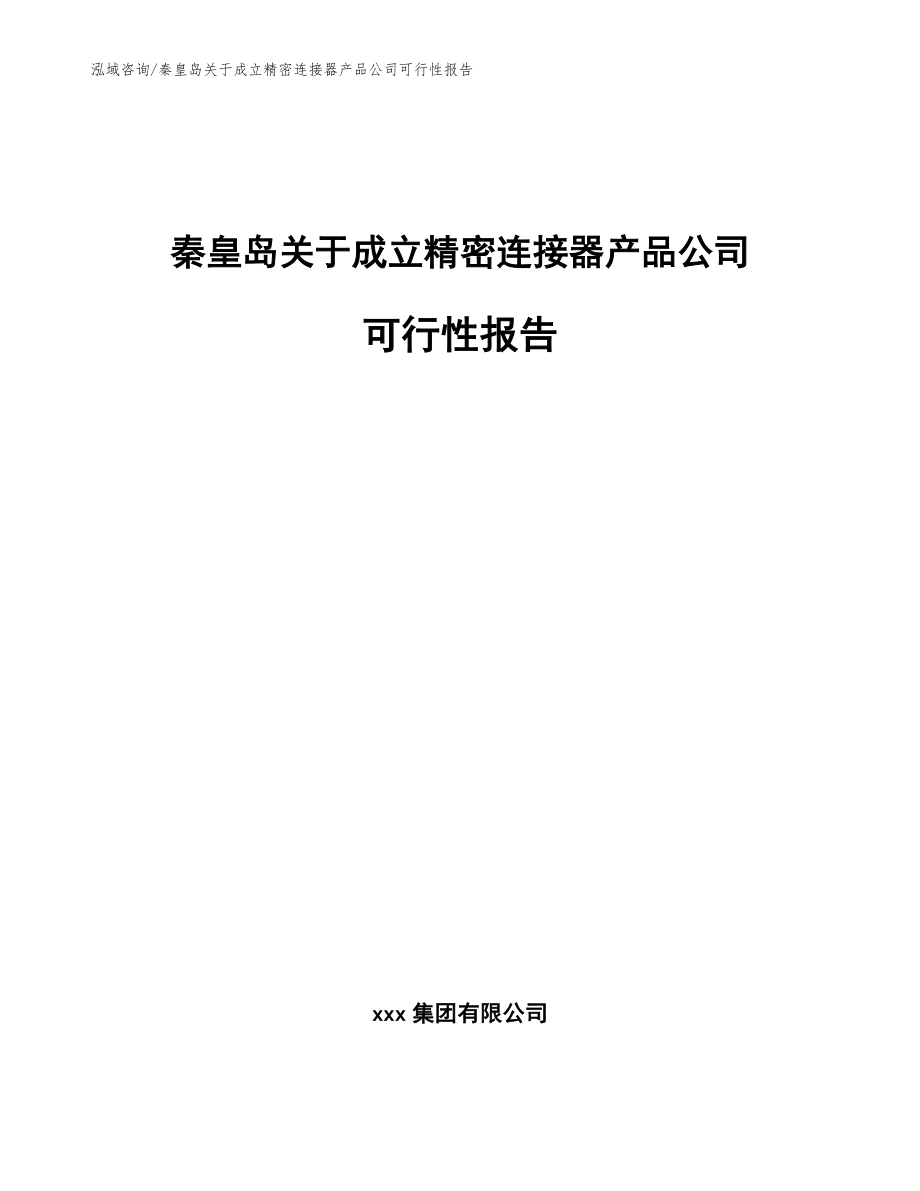 秦皇岛关于成立精密连接器产品公司可行性报告_范文参考_第1页