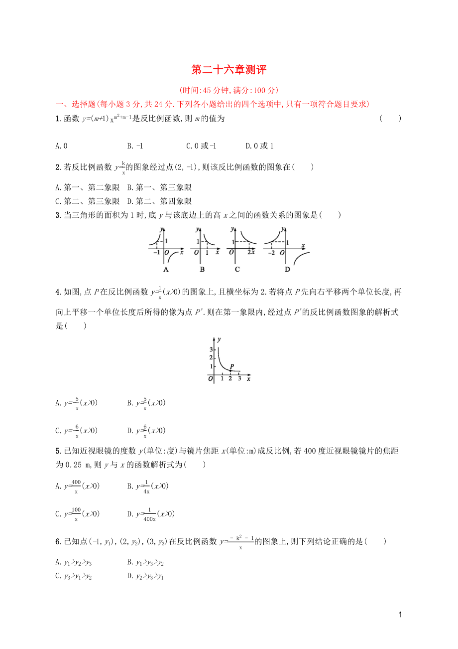 2019年春九年級(jí)數(shù)學(xué)下冊(cè) 第二十六章 反比例函數(shù)測(cè)評(píng) （新版）新人教版_第1頁(yè)