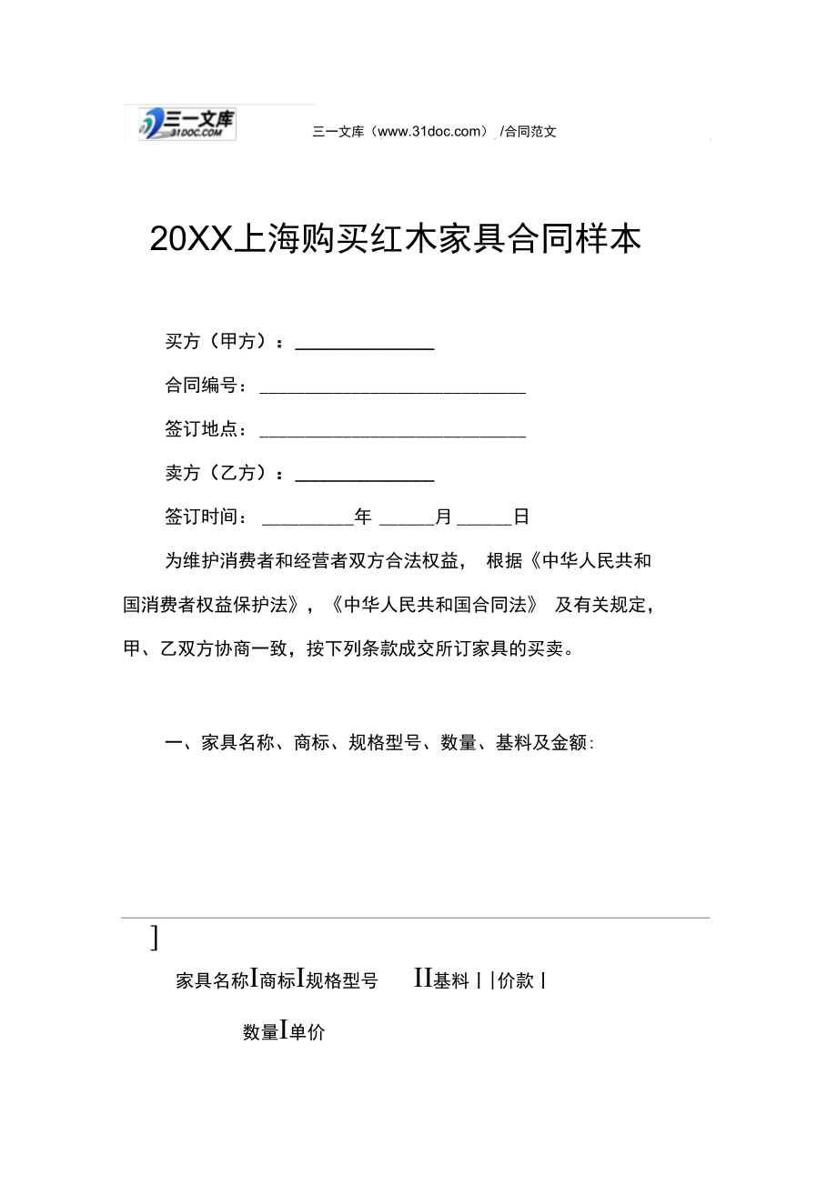 20XX上海购买红木家具合同样本_第1页