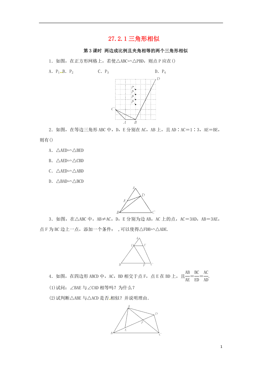 2018年九年級數(shù)學(xué)下冊 第二十七章 相似 27.2 相似三角形 27.2.1 相似三角形的判定 第3課時 邊角判定三角形相似隨堂檢測 （新版）新人教版_第1頁