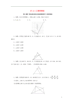 2018年九年级数学下册 第二十七章 相似 27.2 相似三角形 27.2.1 相似三角形的判定 第3课时 边角判定三角形相似随堂检测 （新版）新人教版
