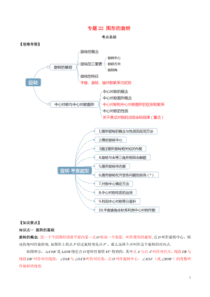 2020年中考數(shù)學(xué)一輪復(fù)習(xí) 基礎(chǔ)考點(diǎn)及題型 專題22 圖形的旋轉(zhuǎn)（含解析）