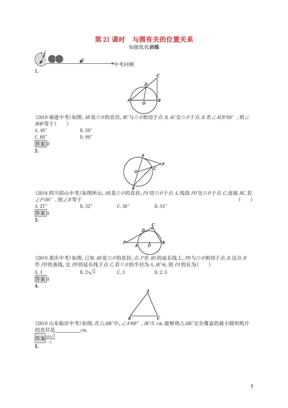 2019年中考數(shù)學(xué)總復(fù)習(xí) 第一板塊 基礎(chǔ)知識(shí)過(guò)關(guān) 第21課時(shí) 與圓有關(guān)的位置關(guān)系知能優(yōu)化訓(xùn)練 新人教版_第1頁(yè)