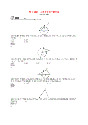 2019年中考數(shù)學(xué)總復(fù)習(xí) 第一板塊 基礎(chǔ)知識(shí)過(guò)關(guān) 第21課時(shí) 與圓有關(guān)的位置關(guān)系知能優(yōu)化訓(xùn)練 新人教版