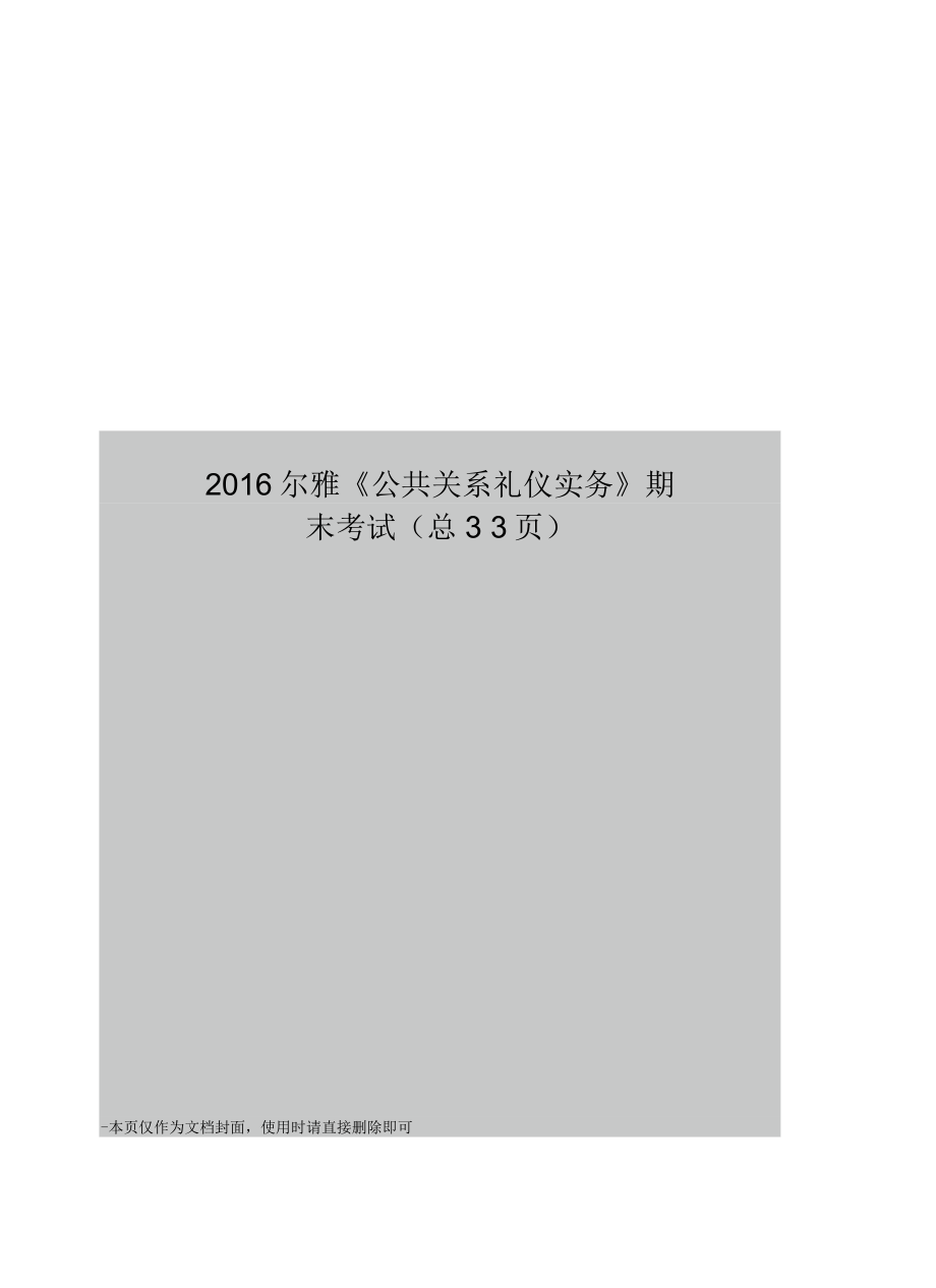 爾雅《公共關(guān)系禮儀實(shí)務(wù)》期末考試_第1頁