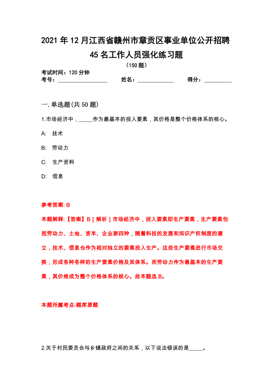 2021年12月江西省赣州市章贡区事业单位公开招聘45名工作人员强化练习题_第1页