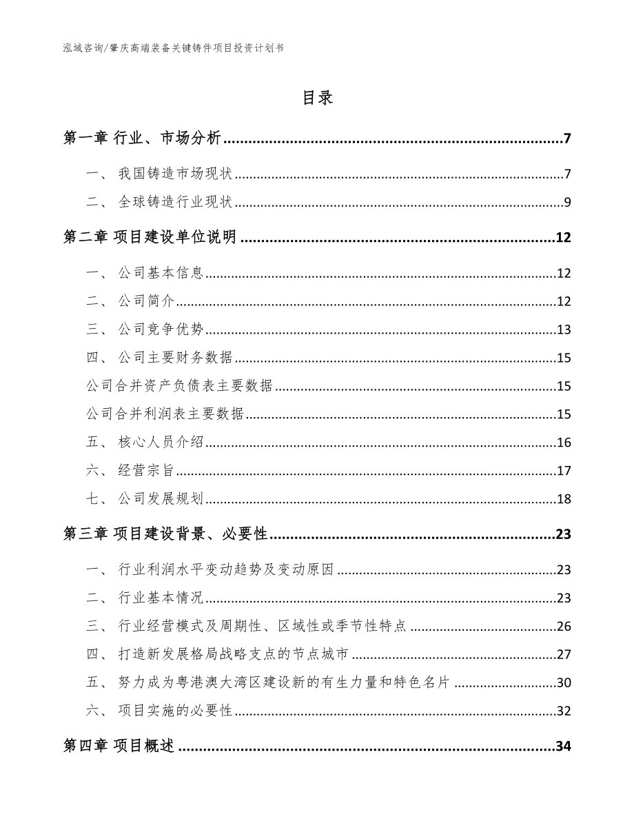 肇庆高端装备关键铸件项目投资计划书【模板参考】_第1页