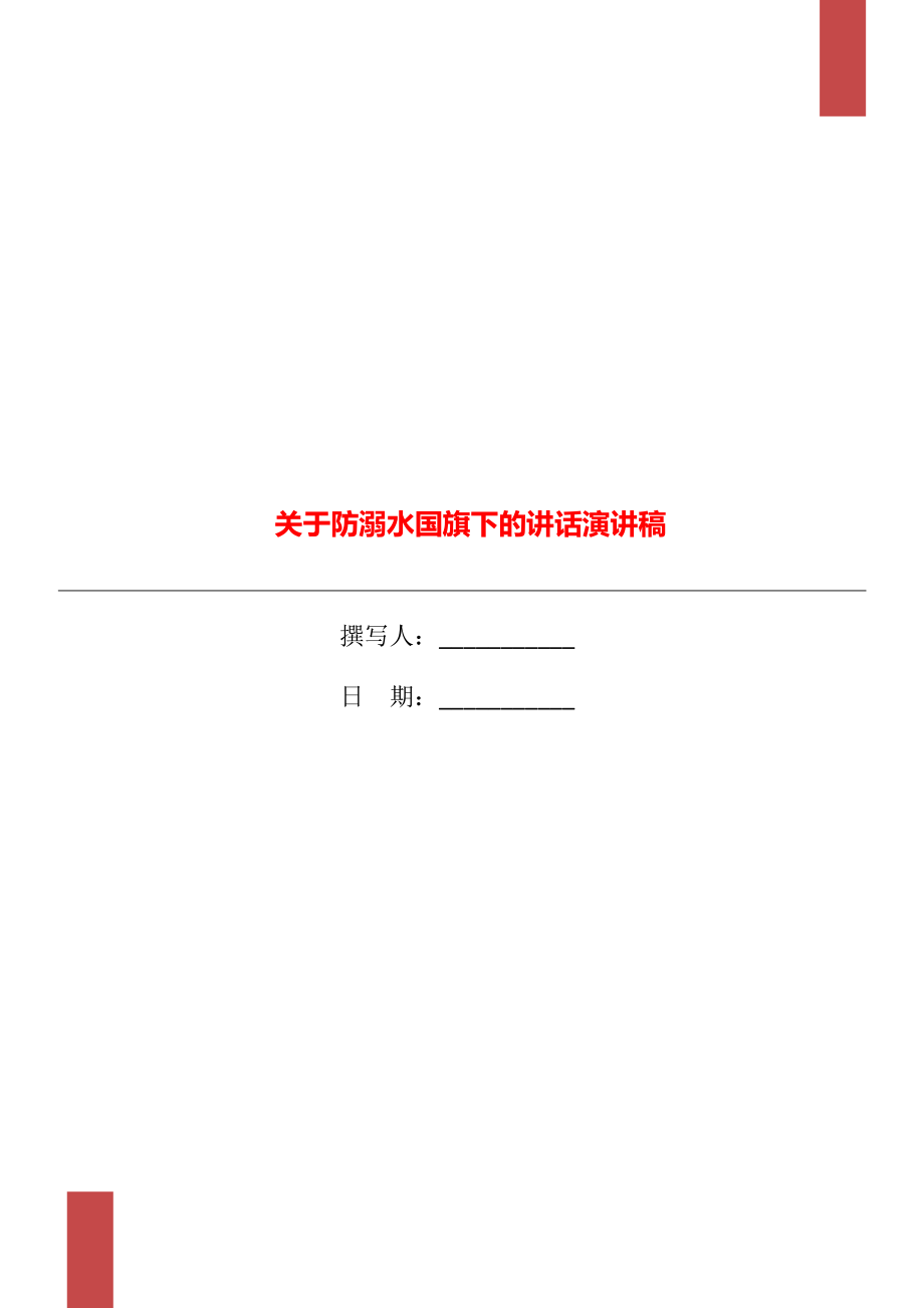 关于防溺水国旗下的讲话演讲稿_第1页