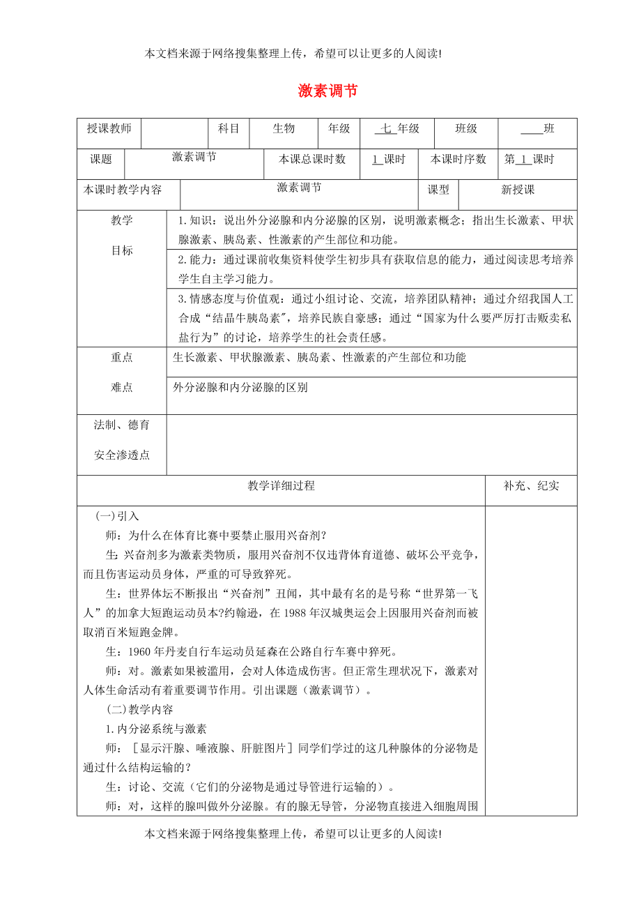 贵州省纳雍县七年级生物下册 第十二章 第3节 激素调节教案 （新版）北师大版_第1页