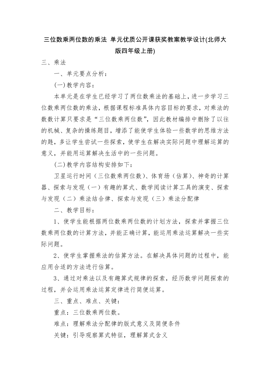 三位数乘两位数的乘法 单元优质公开课获奖教案教学设计(北师大版四年级上册)_第1页