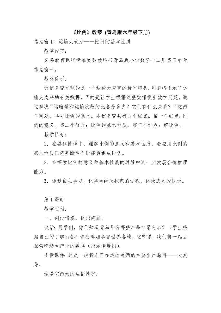 《比例》教案 (青島版六年級下冊)_第1頁