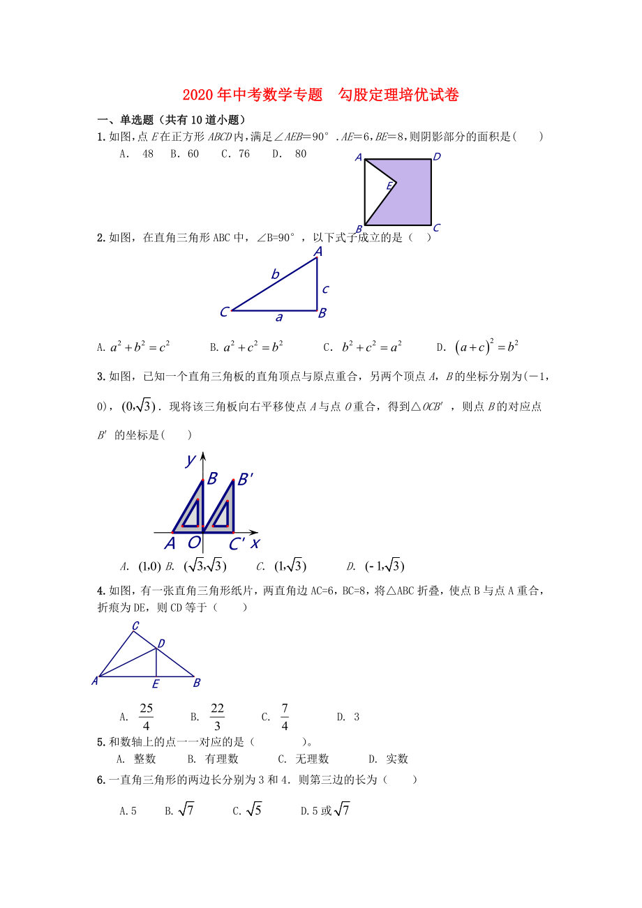 2020年中考數(shù)學(xué)專題培優(yōu) 勾股定理培優(yōu)試卷_第1頁(yè)