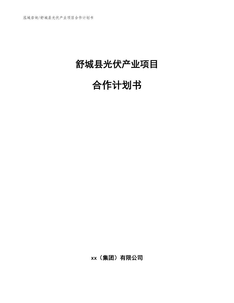 舒城县光伏产业项目合作计划书_模板_第1页