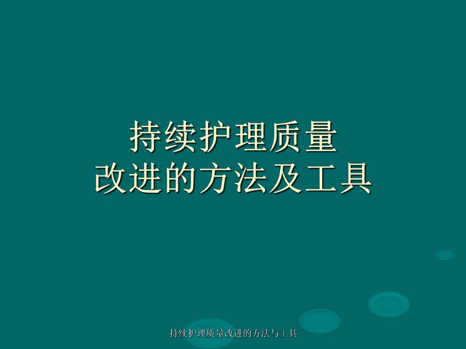 持续护理质量改进的方法与工具课件_第1页