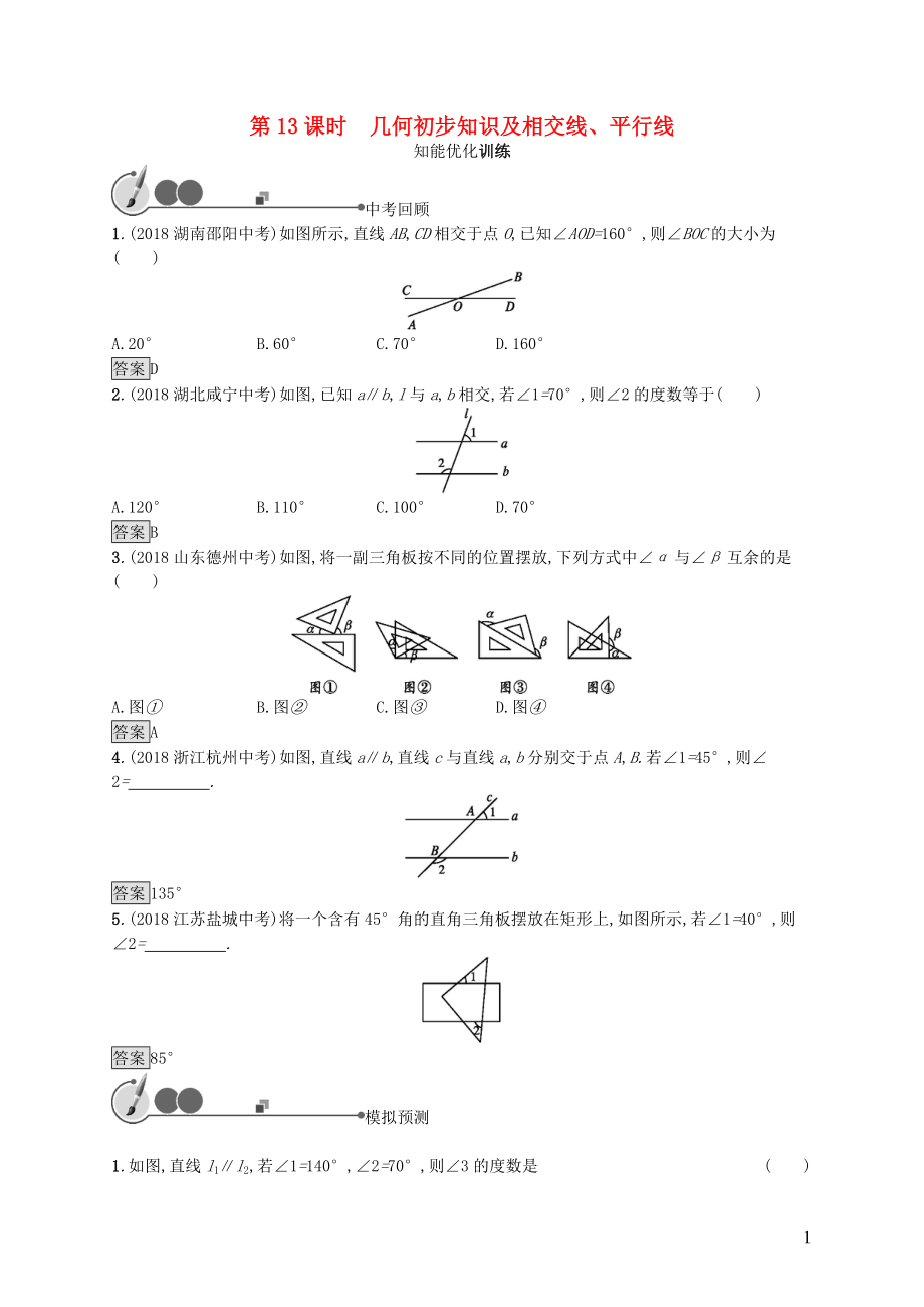 2019年中考數(shù)學總復習 第一板塊 基礎(chǔ)知識過關(guān) 第13課時 幾何初步知識及相交線、平行線知能優(yōu)化訓練 新人教版_第1頁