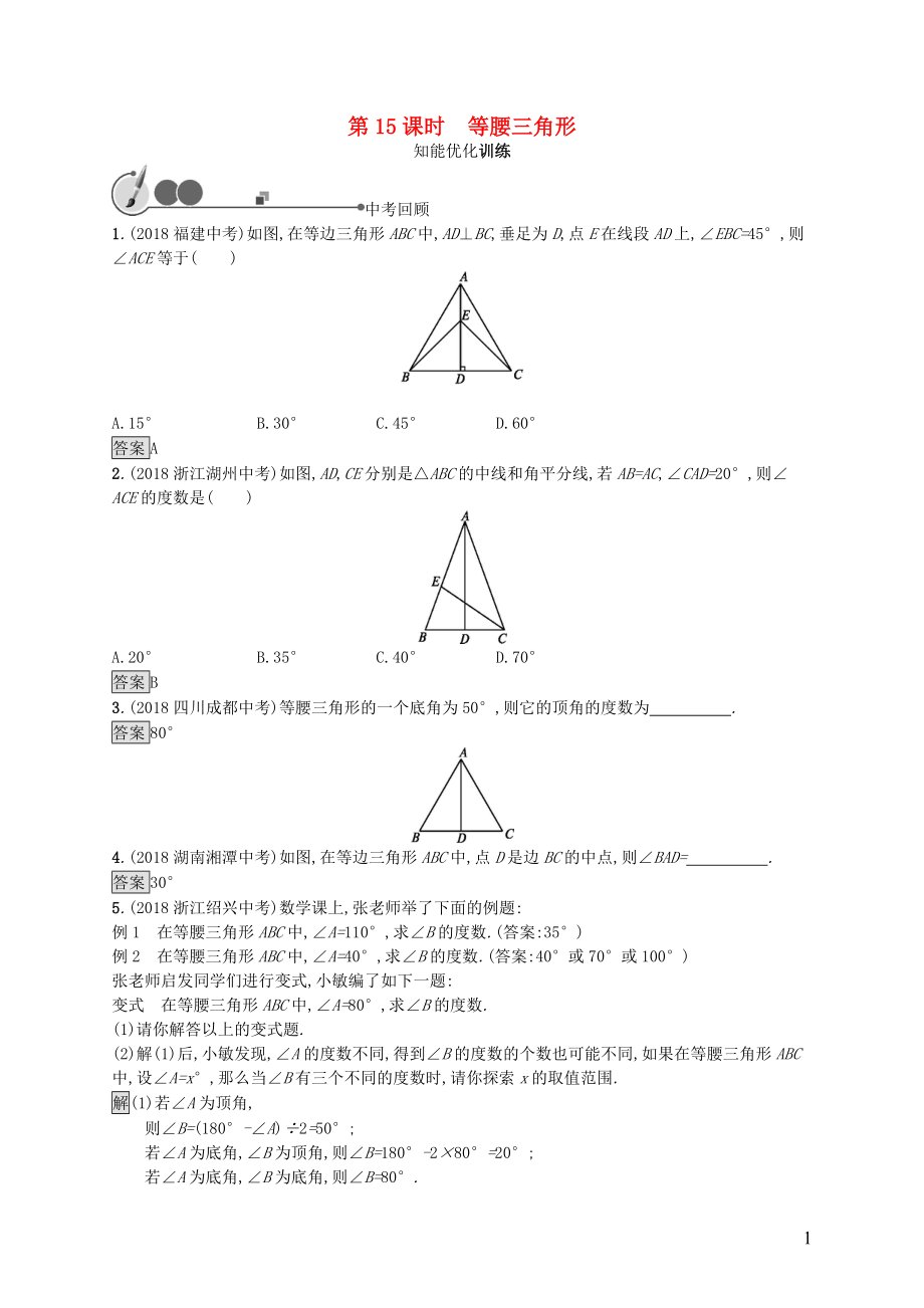 2019年中考數(shù)學(xué)總復(fù)習(xí) 第一板塊 基礎(chǔ)知識過關(guān) 第15課時 等腰三角形知能優(yōu)化訓(xùn)練 新人教版_第1頁