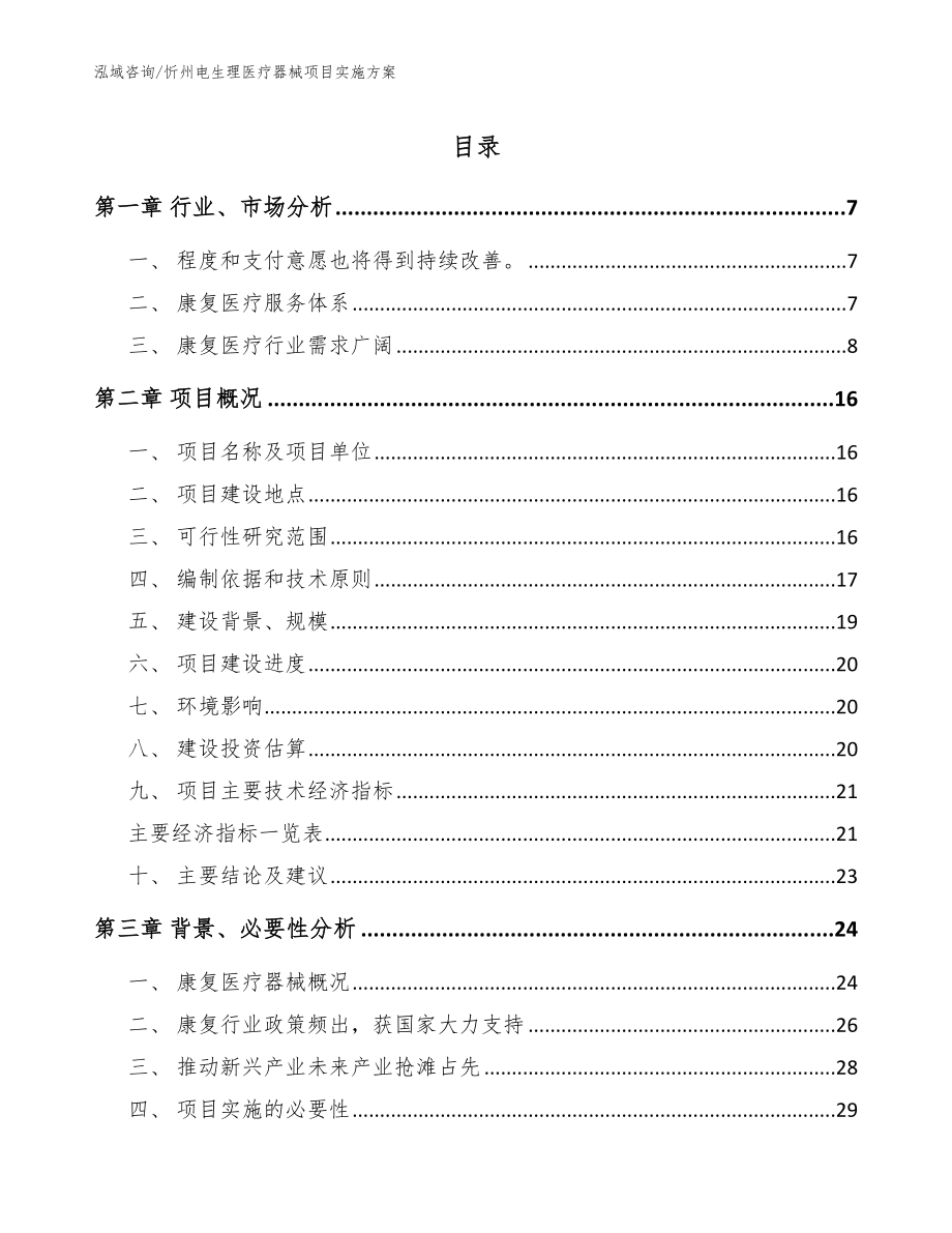 忻州电生理医疗器械项目实施方案（模板范文）_第1页