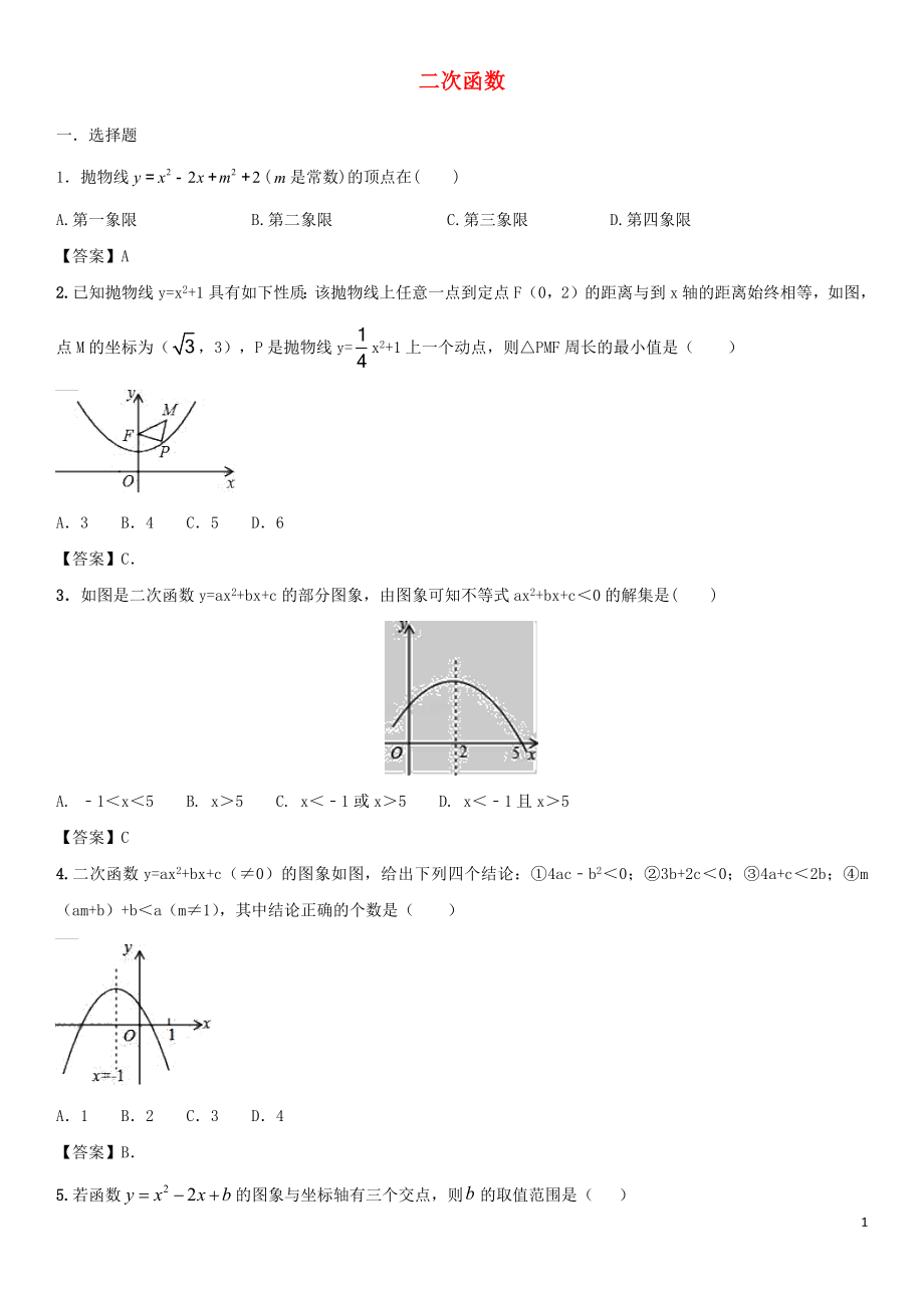 2018年中考数学专题复习练习卷 二次函数_第1页