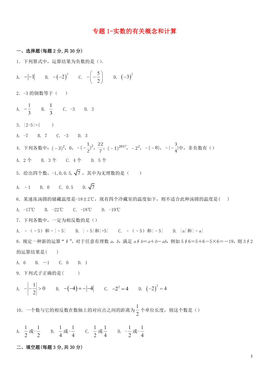 2018年中考數(shù)學(xué)專題訓(xùn)練 專題1 實數(shù)的有關(guān)概念和計算_第1頁