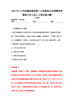 2021年12月安徽芜湖市第一人民医院公开招聘劳务服务工作人员2人强化练习题