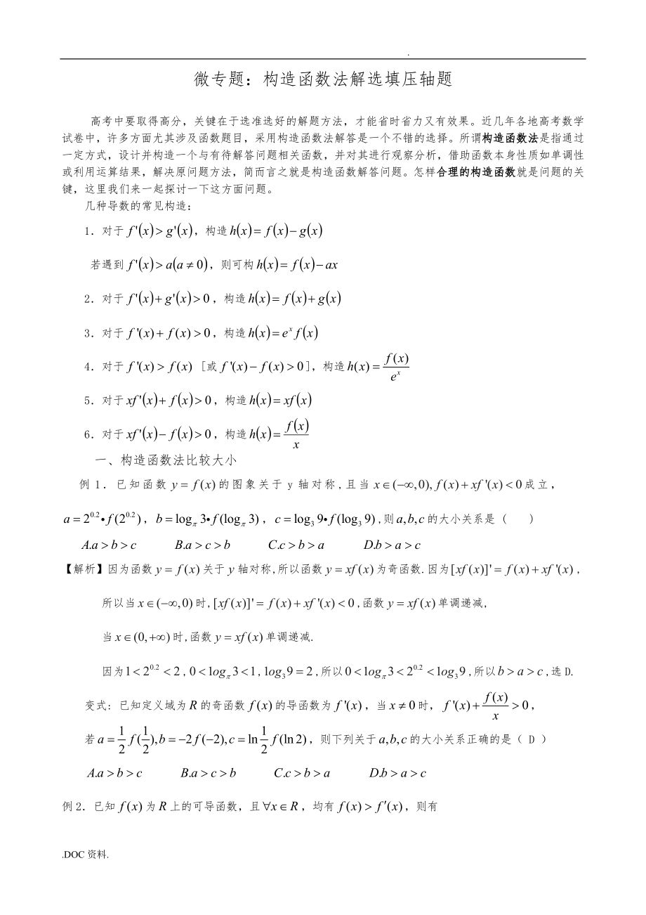 微專題_構(gòu)造函數(shù)法解選填壓軸題_第1頁