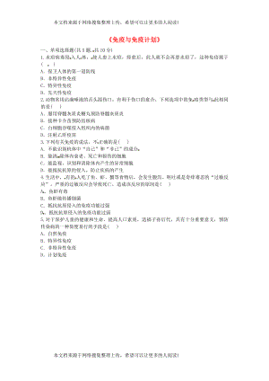 河南省永城市八年级生物下册 8.1 传染病和免疫《免疫与免疫计划》基础练习（无答案）（新版）新人教版