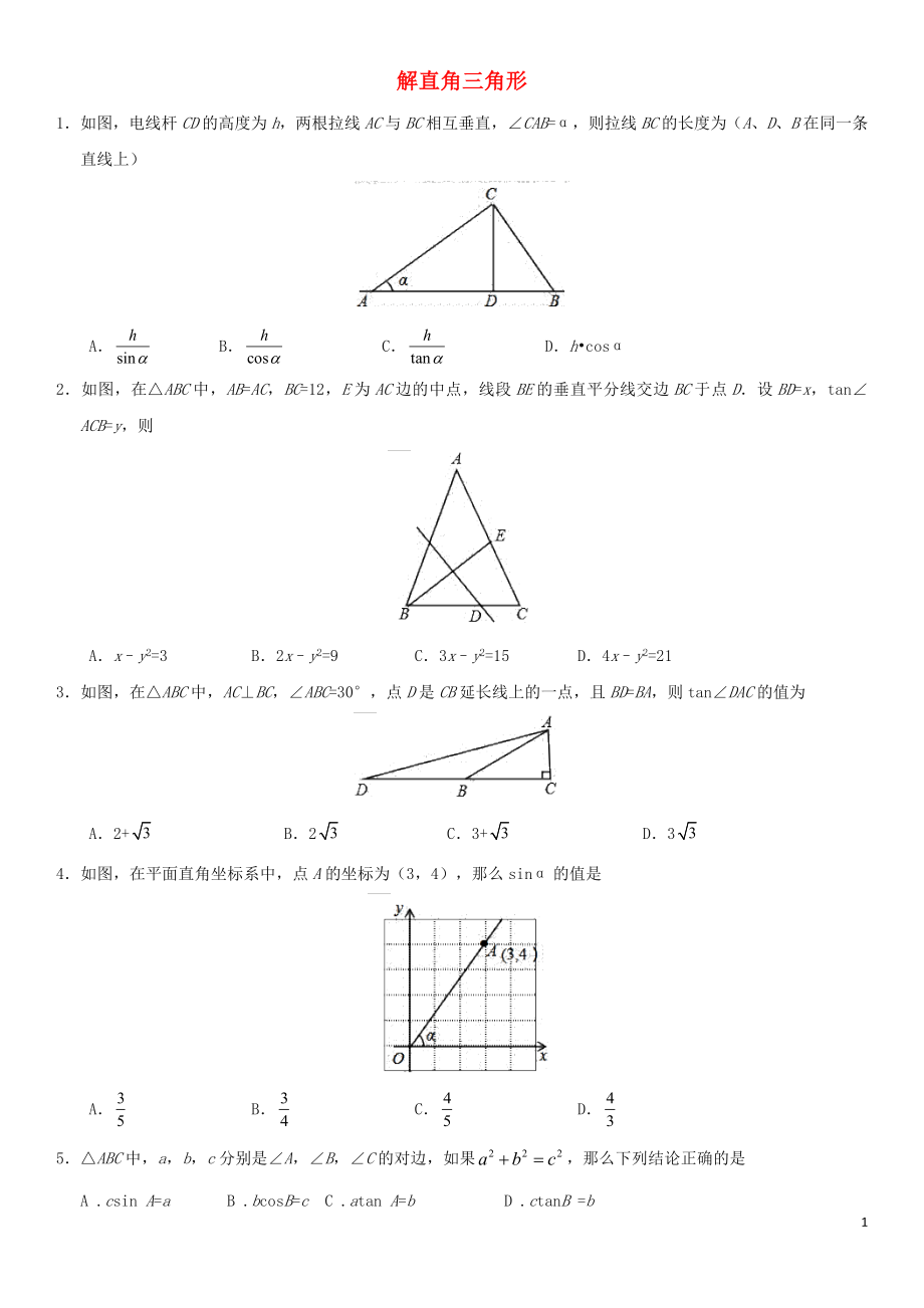 2018年中考數(shù)學(xué)考前終極沖刺練習(xí) 解直角三角形_第1頁