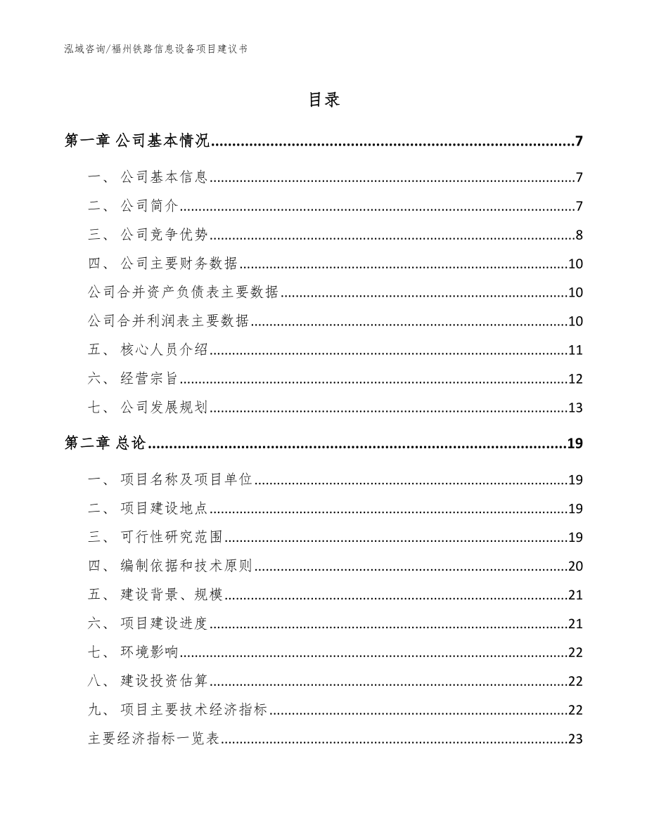 福州铁路信息设备项目建议书（模板范文）_第1页