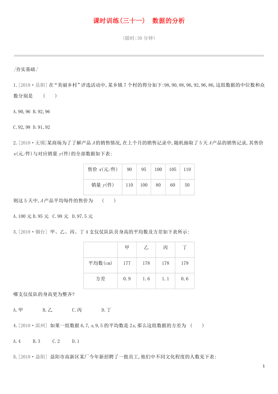 2019年中考數(shù)學(xué)總復(fù)習(xí) 第八單元 統(tǒng)計(jì)與概率 課時(shí)訓(xùn)練31 數(shù)據(jù)的分析練習(xí) 湘教版_第1頁