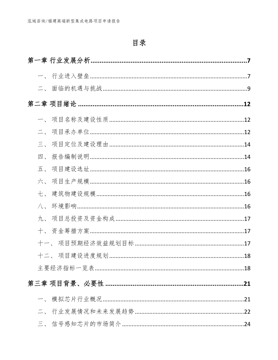 福建高端新型集成电路项目申请报告【模板范文】_第1页
